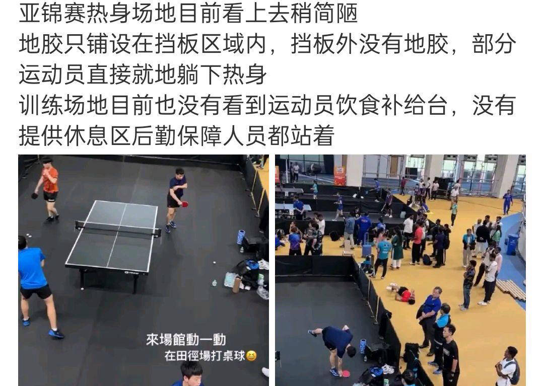 乒乓球亚锦赛场地简陋，后勤困境凸显