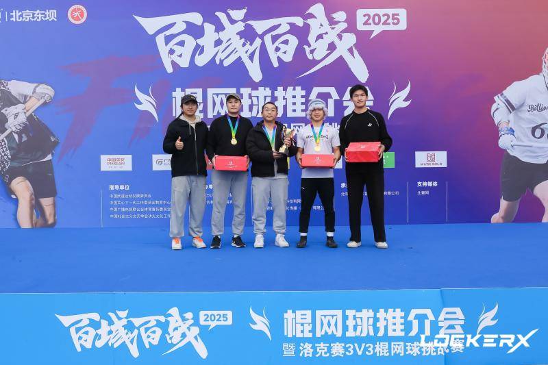 “2025百城百战棍网球推介会暨洛克赛三人制棍网球挑战赛”在京落幕