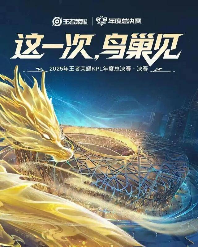 开云平台-今晚，鳥(niǎo)巢，王者(zhě)榮(róng)耀(yào)KPL年(nián)度(dù)总决赛！现场直擊(jī)