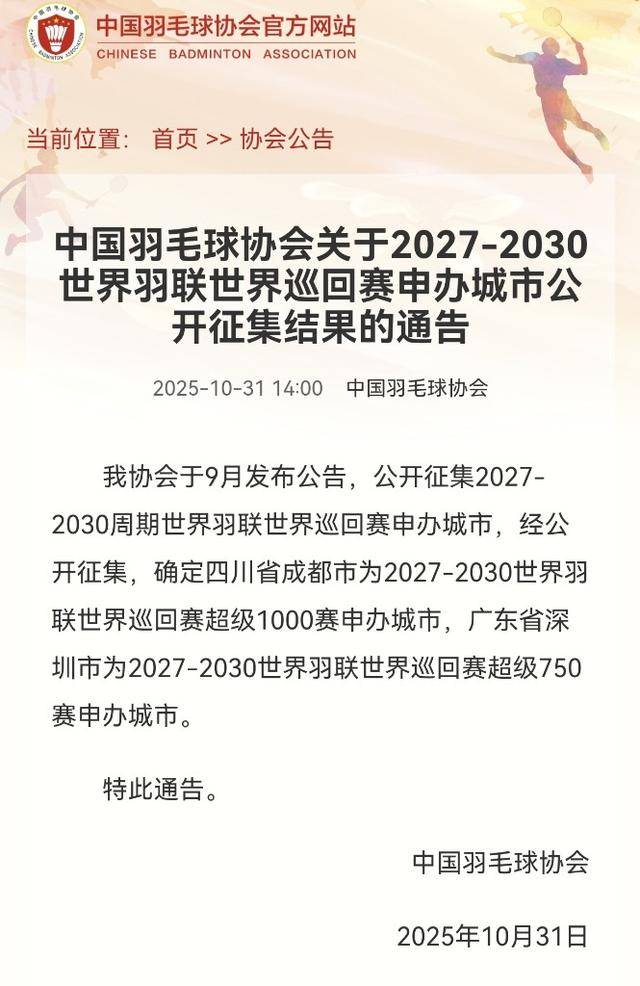 开云平台-成都成为2027-2030世界羽联世界巡廻(huí)賽(sài)超級(jí)1000賽(sài)申办城市(shì)