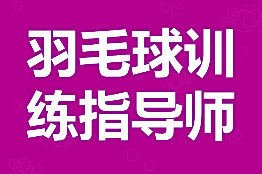 开云体育在线-考个羽毛球训练指导师证有用吗 成为羽毛球训练指导师证需要证吗