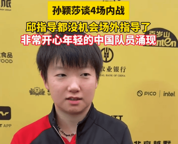 开云体育APP下载-邱贻可为何缺席场外(wài)指(zhǐ)导？孙颖莎说出真相(xiāng)！球迷：馬(mǎ)琳去哪了？