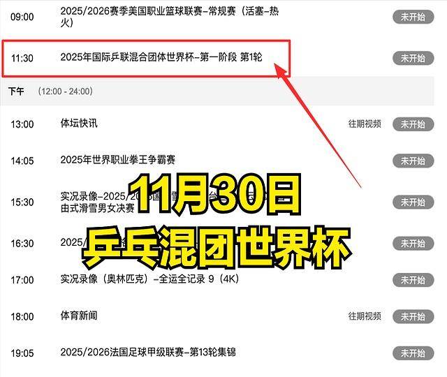 CCTV5今日直播乒乓球混团世界杯赛程：5台乒乓球转播时间安排