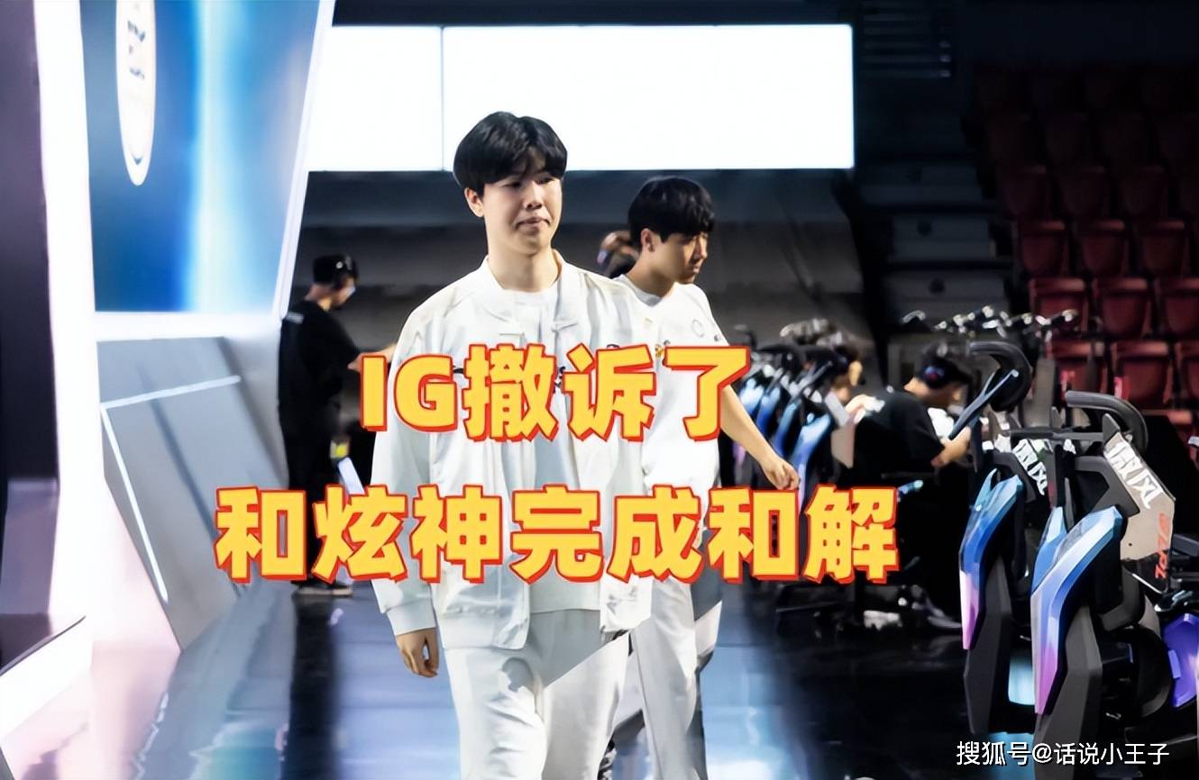 炫神炫耀和解了，Theshy和Rookie撤诉了！声称放弃LPL，解说LCK