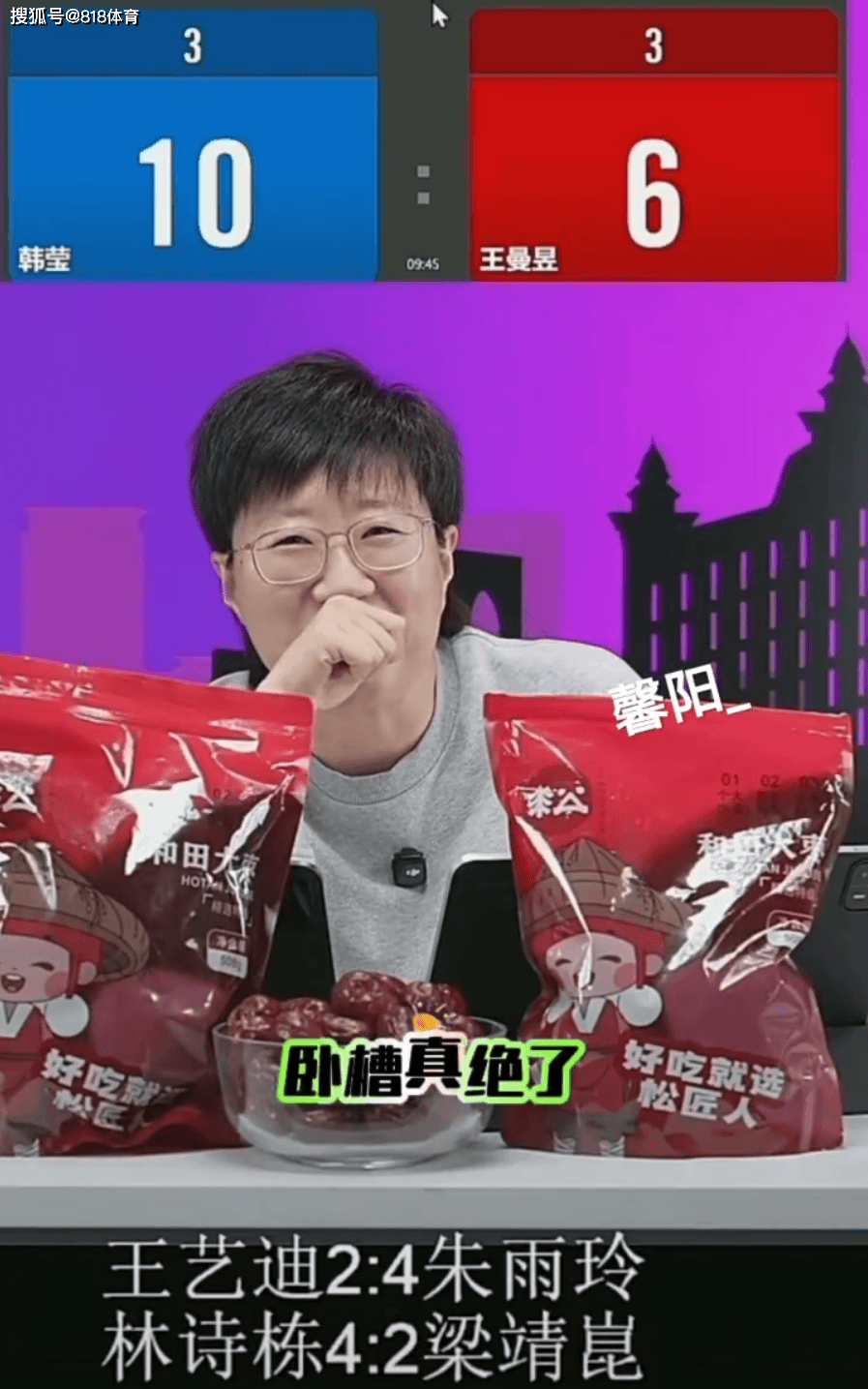 郭焱爆粗解说王曼昱爆冷:曼昱输掉比赛以后呢 这个半区就是外协会的了