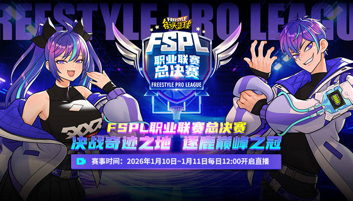 “电竞春晚”沪上开战！《街头篮球》总决赛烽火点燃